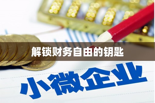 名间解锁财务自由的钥匙