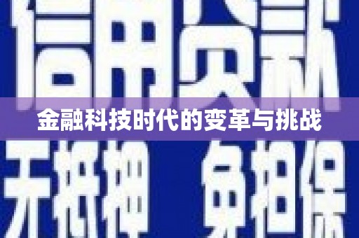 名间金融科技时代的变革与挑战