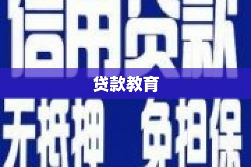 名间贷款教育