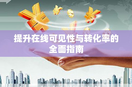 名间提升在线可见性与转化率的全面指南