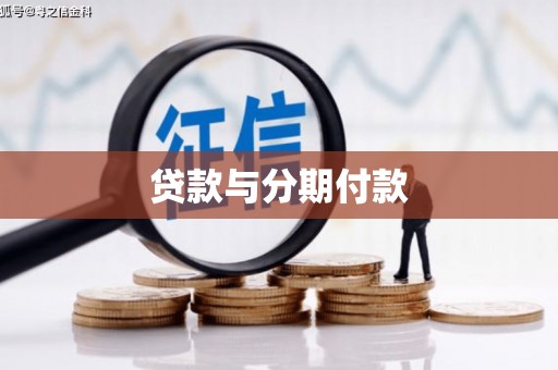 名间贷款与分期付款