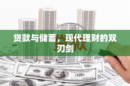 名间贷款与储蓄，现代理财的双刃剑