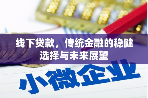 名间线下贷款，传统金融的稳健选择与未来展望