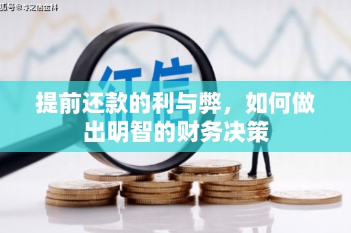 名间提前还款的利与弊，如何做出明智的财务决策