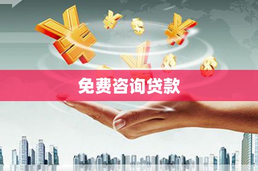 名间免费咨询贷款