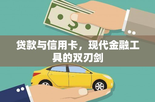 名间贷款与信用卡，现代金融工具的双刃剑