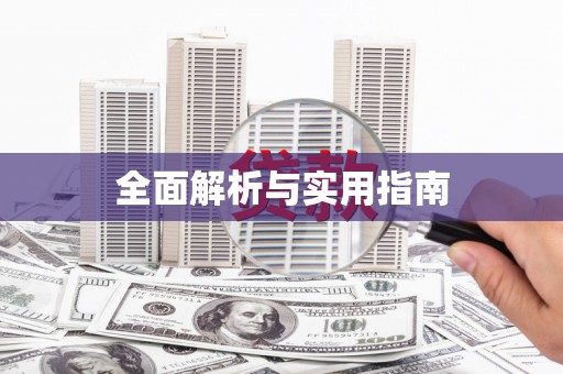 名间全面解析与实用指南