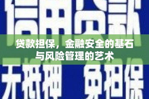 名间贷款担保，金融安全的基石与风险管理的艺术