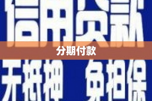 名间分期付款
