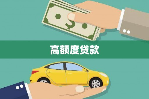 名间高额度贷款