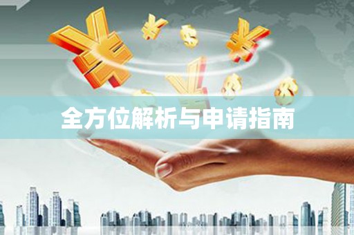 名间全方位解析与申请指南