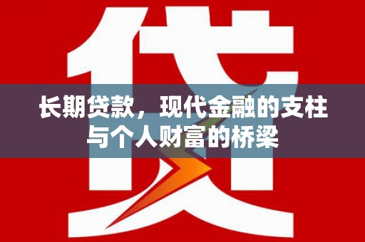 名间长期贷款，现代金融的支柱与个人财富的桥梁