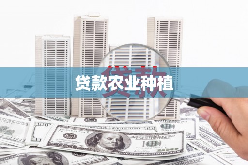名间贷款农业种植