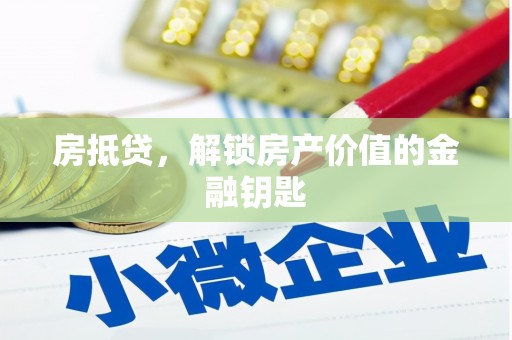 名间房抵贷，解锁房产价值的金融钥匙