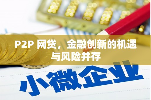 名间P2P 网贷，金融创新的机遇与风险并存