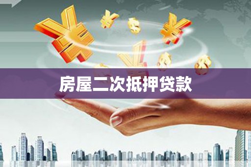 名间房屋二次抵押贷款