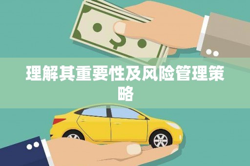 名间理解其重要性及风险管理策略