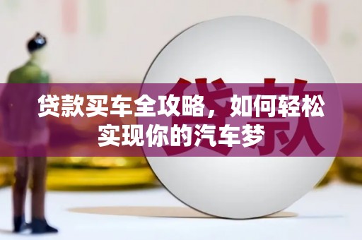 名间贷款买车全攻略，如何轻松实现你的汽车梦