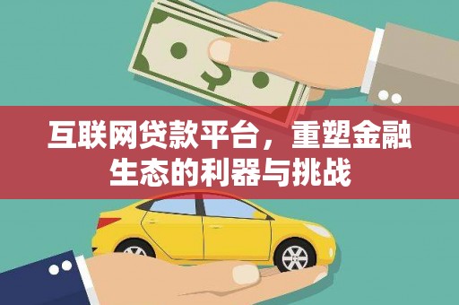 名间互联网贷款平台，重塑金融生态的利器与挑战