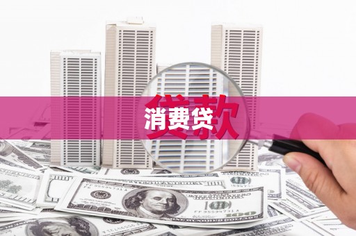 名间消费贷