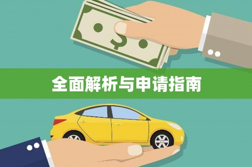 名间全面解析与申请指南