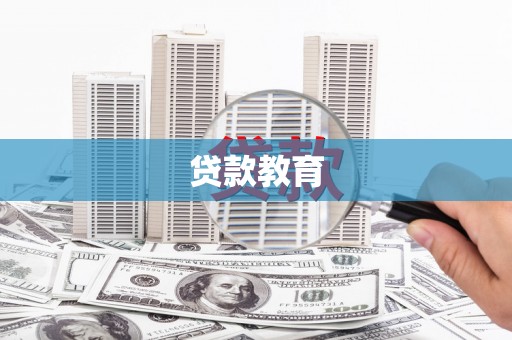 名间贷款教育