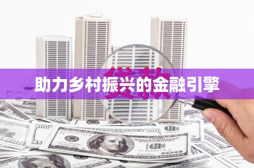 名间助力乡村振兴的金融引擎