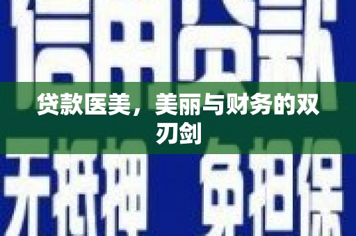 名间贷款医美，美丽与财务的双刃剑