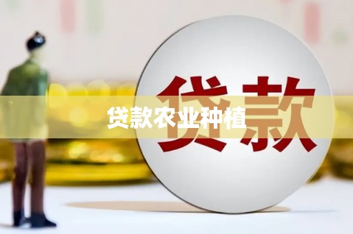 名间贷款农业种植