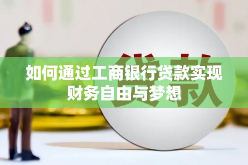 名间如何通过工商银行贷款实现财务自由与梦想