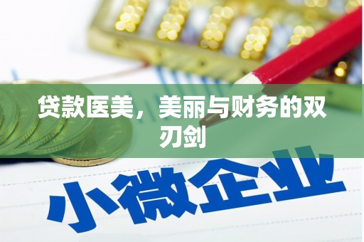 名间贷款医美，美丽与财务的双刃剑