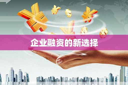 名间企业融资的新选择