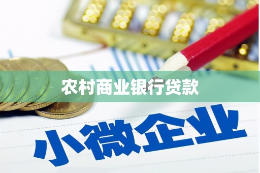 名间农村商业银行贷款