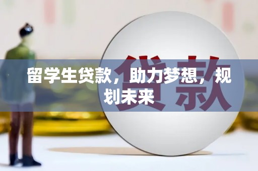 名间留学生贷款，助力梦想，规划未来