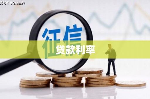 名间贷款利率