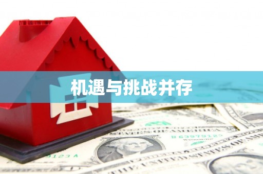 名间机遇与挑战并存
