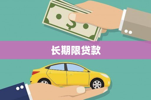 名间长期限贷款