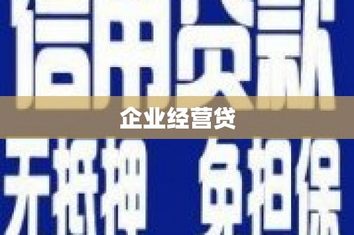 名间企业经营贷