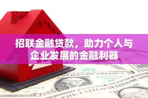 名间招联金融贷款，助力个人与企业发展的金融利器