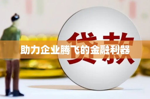 名间助力企业腾飞的金融利器
