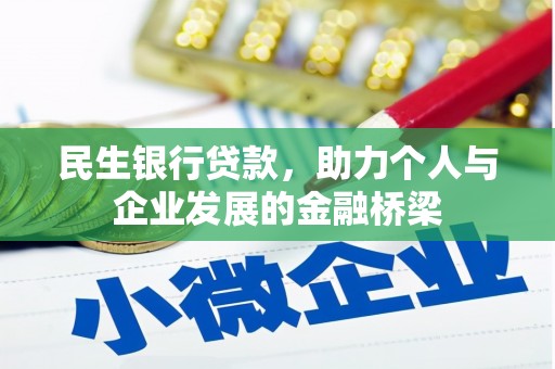 名间民生银行贷款，助力个人与企业发展的金融桥梁