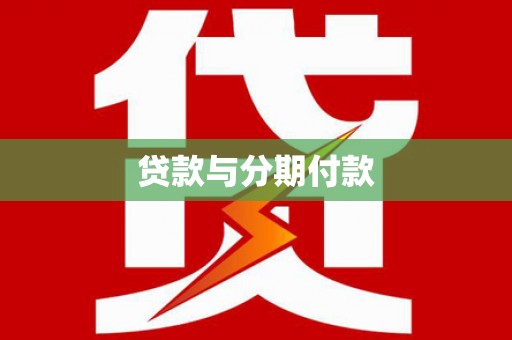 名间贷款与分期付款