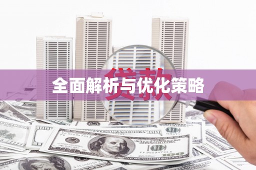 名间全面解析与优化策略