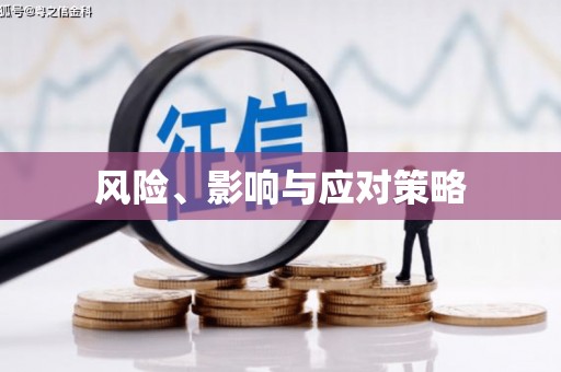 名间风险、影响与应对策略