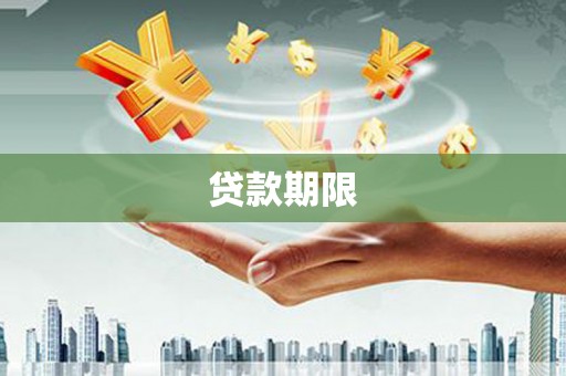 名间贷款期限