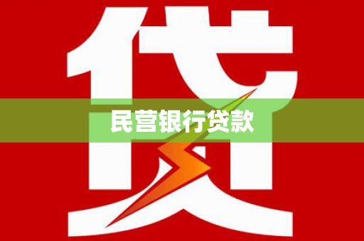 名间民营银行贷款
