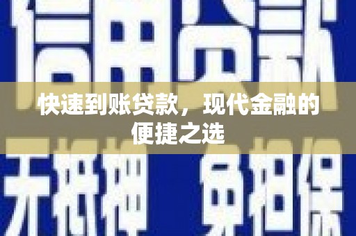 名间快速到账贷款，现代金融的便捷之选