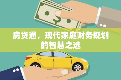 名间房贷通，现代家庭财务规划的智慧之选