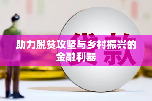 名间助力脱贫攻坚与乡村振兴的金融利器
