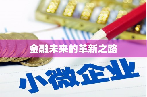 名间金融未来的革新之路